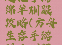 方舟生存进化手游绵羊驯服攻略(方舟生存手游进化驯服大全)