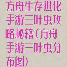方舟生存进化手游三叶虫攻略秘籍(方舟手游三叶虫分布图)