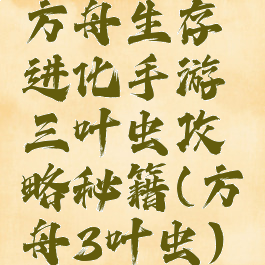 方舟生存进化手游三叶虫攻略秘籍(方舟3叶虫)