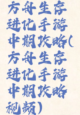 方舟生存进化手游中期攻略(方舟生存进化手游中期攻略视频)
