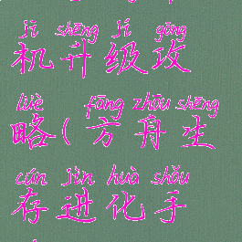 方舟生存进化手游单机升级攻略(方舟生存进化手游单机升级攻略图)