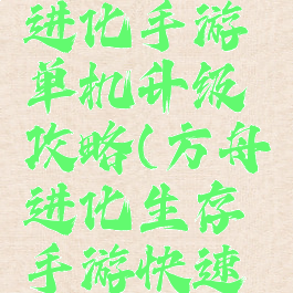 方舟生存进化手游单机升级攻略(方舟进化生存手游快速升级)