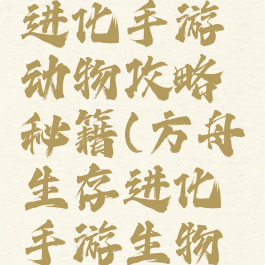 方舟生存进化手游动物攻略秘籍(方舟生存进化手游生物攻略)