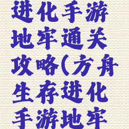 方舟生存进化手游地牢通关攻略(方舟生存进化手游地牢攻略大全)