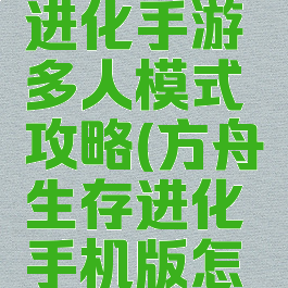 方舟生存进化手游多人模式攻略(方舟生存进化手机版怎么玩多人)