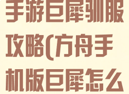 方舟生存进化手游巨犀驯服攻略(方舟手机版巨犀怎么驯服)