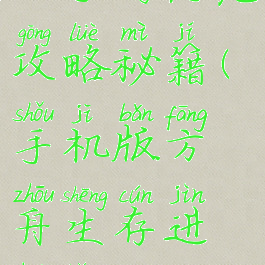 方舟生存进化手游恐龙攻略秘籍(手机版方舟生存进化恐龙大全)
