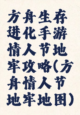 方舟生存进化手游情人节地牢攻略(方舟情人节地牢地图)