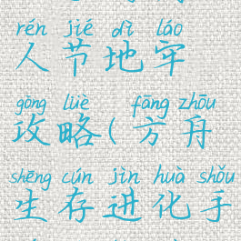 方舟生存进化手游情人节地牢攻略(方舟生存进化手游地牢最新路线)