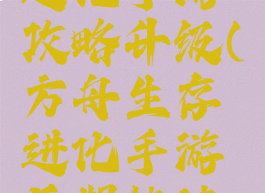 方舟生存进化手游攻略升级(方舟生存进化手游后期快速升级攻略)