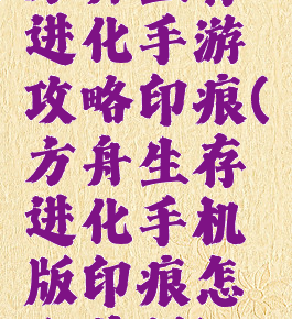 方舟生存进化手游攻略印痕(方舟生存进化手机版印痕怎么获得)