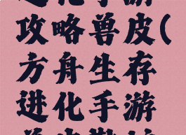 方舟生存进化手游攻略兽皮(方舟生存进化手游兽皮鞋护甲)