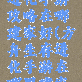 方舟生存进化手游攻略在哪建家好(方舟生存进化手游在哪里建家最好)