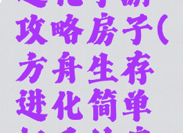 方舟生存进化手游攻略房子(方舟生存进化简单好看的房子)