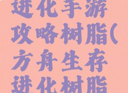 方舟生存进化手游攻略树脂(方舟生存进化树脂怎么弄?)