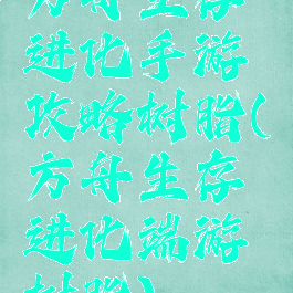 方舟生存进化手游攻略树脂(方舟生存进化端游树脂)