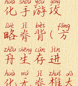 方舟生存进化手游攻略脊背(方舟生存进化无脊椎大全)