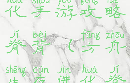 方舟生存进化手游攻略脊背(方舟生存进化脊椎)