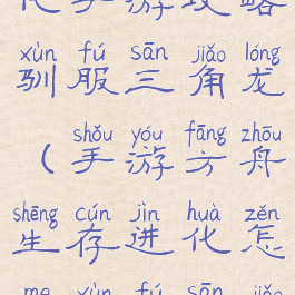 方舟生存进化手游攻略驯服三角龙(手游方舟生存进化怎么驯服三角龙)