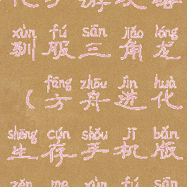 方舟生存进化手游攻略驯服三角龙(方舟进化生存手机版怎么驯服三角龙)