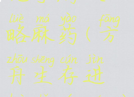 方舟生存进化手游攻略麻药(方舟生存进化手游麻醉)
