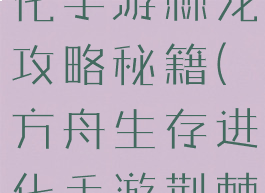 方舟生存进化手游棘龙攻略秘籍(方舟生存进化手游荆棘龙)
