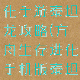 方舟生存进化手游泰坦龙攻略(方舟生存进化手机版泰坦龙)
