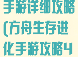方舟生存进化手游详细攻略(方舟生存进化手游攻略4399)