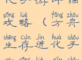 方舟生存进化手游详细攻略(方舟生存进化手游攻略新手入门)
