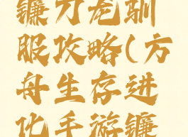 方舟生存进化手游镰刀龙驯服攻略(方舟生存进化手游镰刀龙怎么驯服)