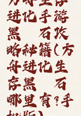 方舟生存进化手游黑曜石攻略秘籍(方舟进化生存黑曜石哪里有?手机版)