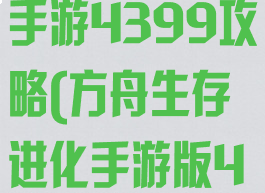 方舟生存进化手游4399攻略(方舟生存进化手游版4399)