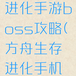 方舟生存进化手游boss攻略(方舟生存进化手机版boss)