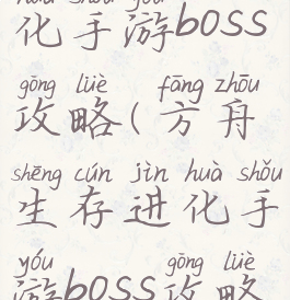 方舟生存进化手游boss攻略(方舟生存进化手游boss攻略视频)