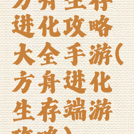 方舟生存进化攻略大全手游(方舟进化生存端游攻略)