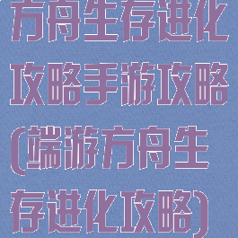 方舟生存进化攻略手游攻略(端游方舟生存进化攻略)