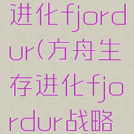 方舟生存进化fjordur(方舟生存进化fjordur战略资源)