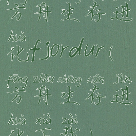 方舟生存进化fjordur(方舟生存进化下载)