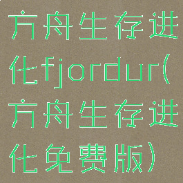 方舟生存进化fjordur(方舟生存进化免费版)