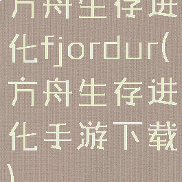 方舟生存进化fjordur(方舟生存进化手游下载)