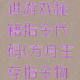 方舟生存进游戏秘籍指令代码(方舟生存指令物品代码)