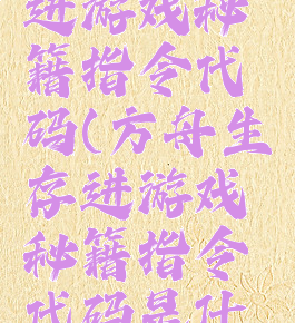 方舟生存进游戏秘籍指令代码(方舟生存进游戏秘籍指令代码是什么)