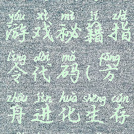方舟生存进游戏秘籍指令代码(方舟进化生存指令代码)