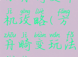 方舟畸变单机攻略(方舟畸变玩法介绍)