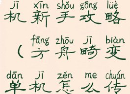 方舟畸变单机新手攻略(方舟畸变单机怎么传送)