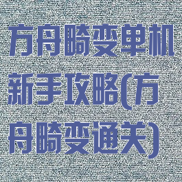方舟畸变单机新手攻略(方舟畸变通关)