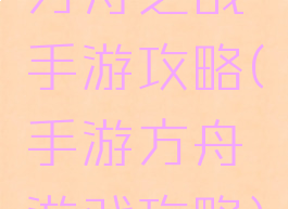 方舟之战手游攻略(手游方舟游戏攻略)