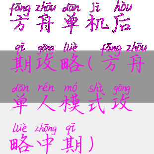 方舟单机后期攻略(方舟单人模式攻略中期)