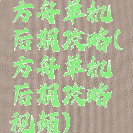 方舟单机后期攻略(方舟单机后期攻略视频)