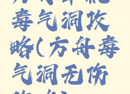方舟单机毒气洞攻略(方舟毒气洞无伤攻略)